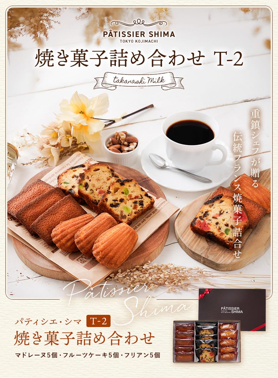 Amazon.co.jp: 【タカナシミルク公式通販】 パティシエ・シマ 焼き菓子